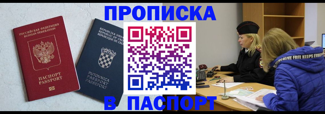 прописка в Можайске